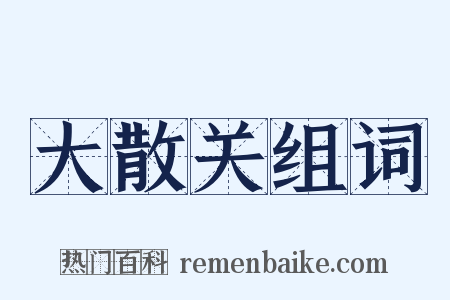 大散关组词是什么意思的图片